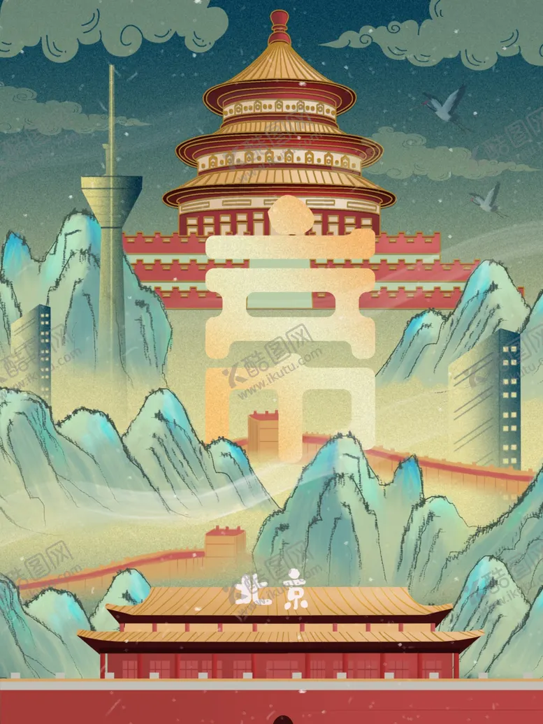 编号：84949504151759554742【酷图网】源文件下载-北京城市插画