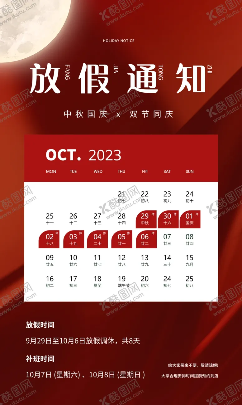 编号：97004302180344114664【酷图网】源文件下载-国庆节放假通知