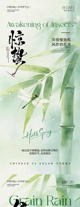地产惊蛰谷雨简约系列海报