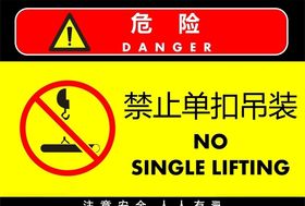 禁止单扣吊装