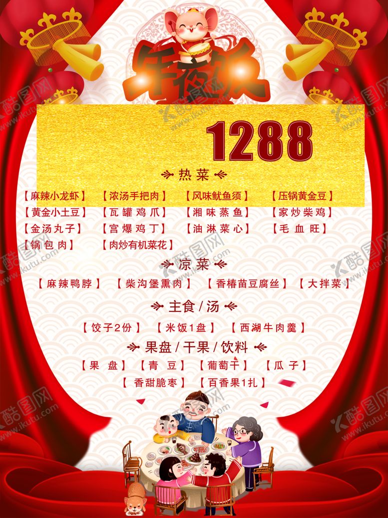 编号：95570510131021142748【酷图网】源文件下载-2020年鼠年年夜饭