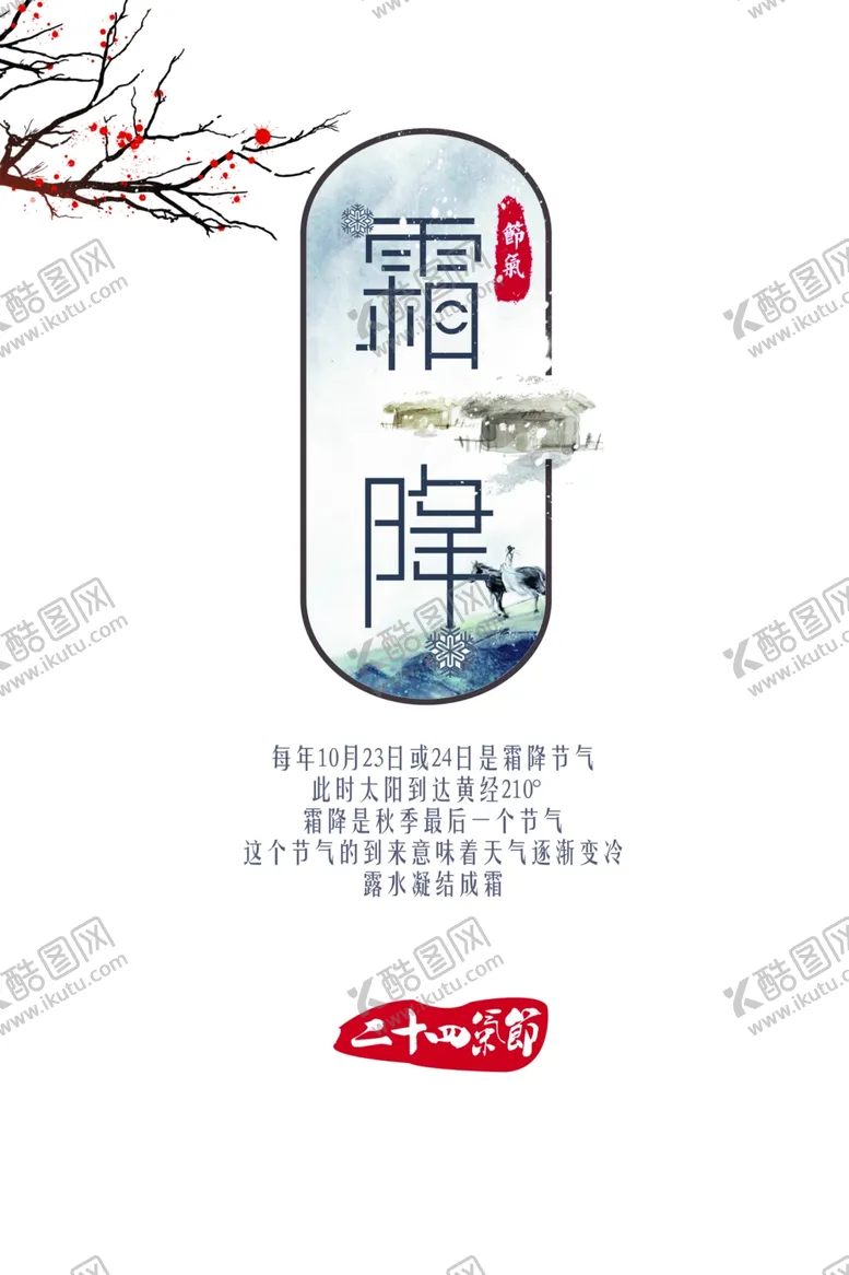 编号：92467107010452304649【酷图网】源文件下载-霜降素材