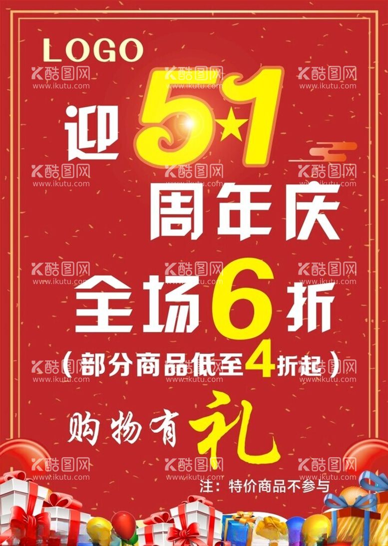 编号：65340602031244472319【酷图网】源文件下载-周年庆全场折购物有礼