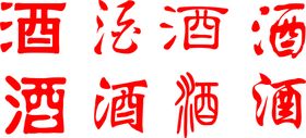 古典酒字系列合集