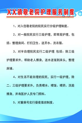 敬老院护理服务制度
