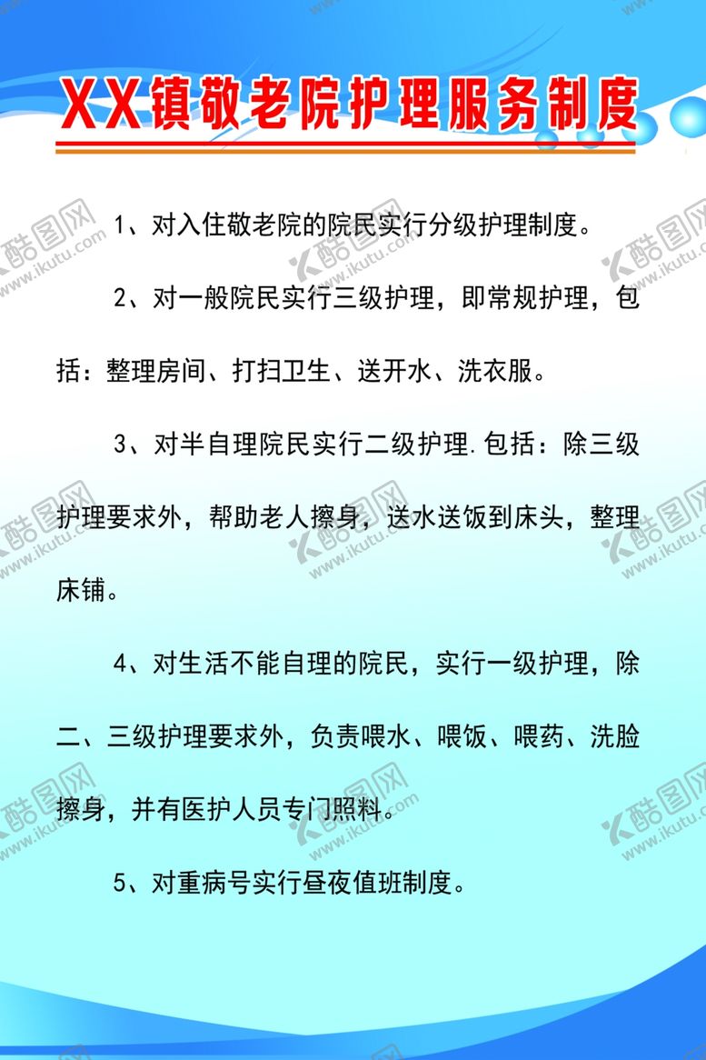 编号：41430510310806079352【酷图网】源文件下载-敬老院护理服务制度