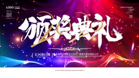 颁奖典礼