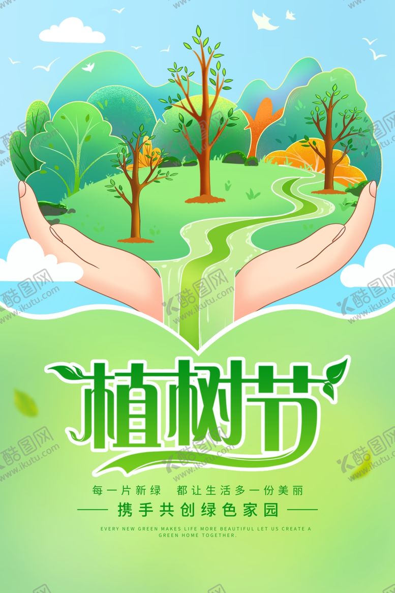 编号：71605604162050263199【酷图网】源文件下载-植树节