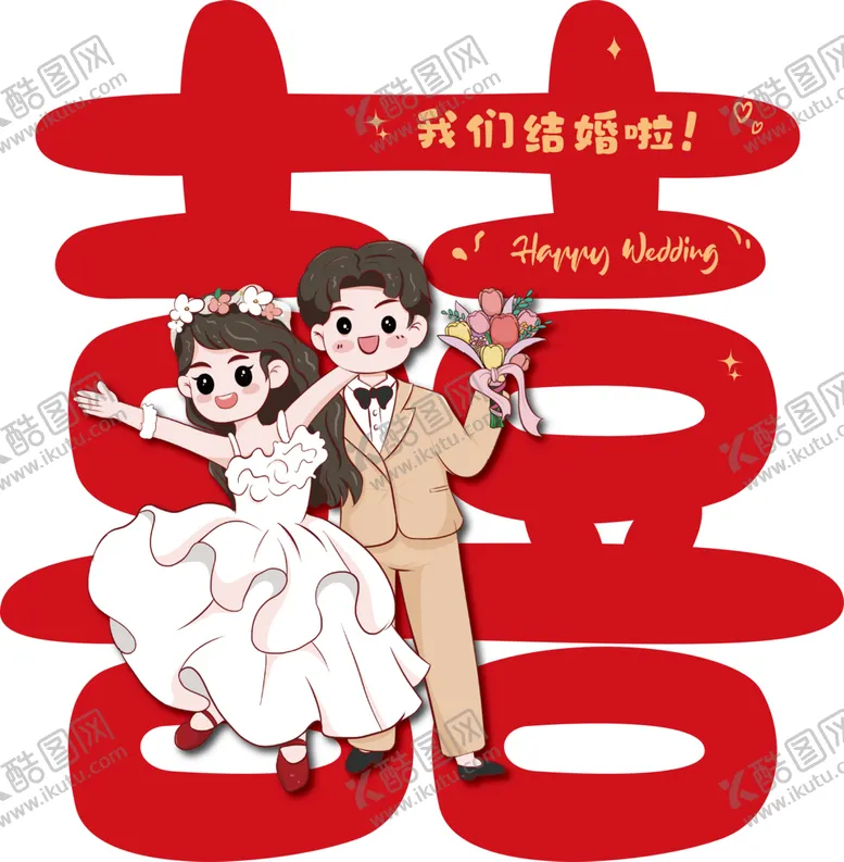 编号：60553802130015126528【酷图网】源文件下载-卡通喜