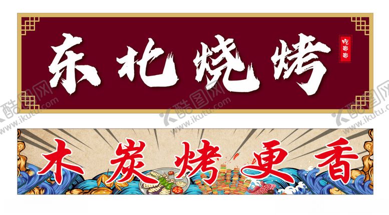 编号：30295402142009517626【酷图网】源文件下载-烧烤海报广告