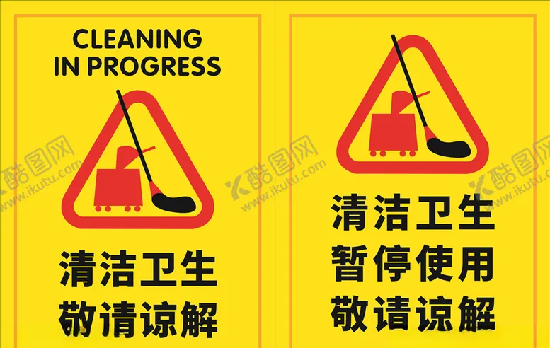 编号：31671703120219049211【酷图网】源文件下载-清洁卫生暂停使用