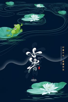 小暑 海报