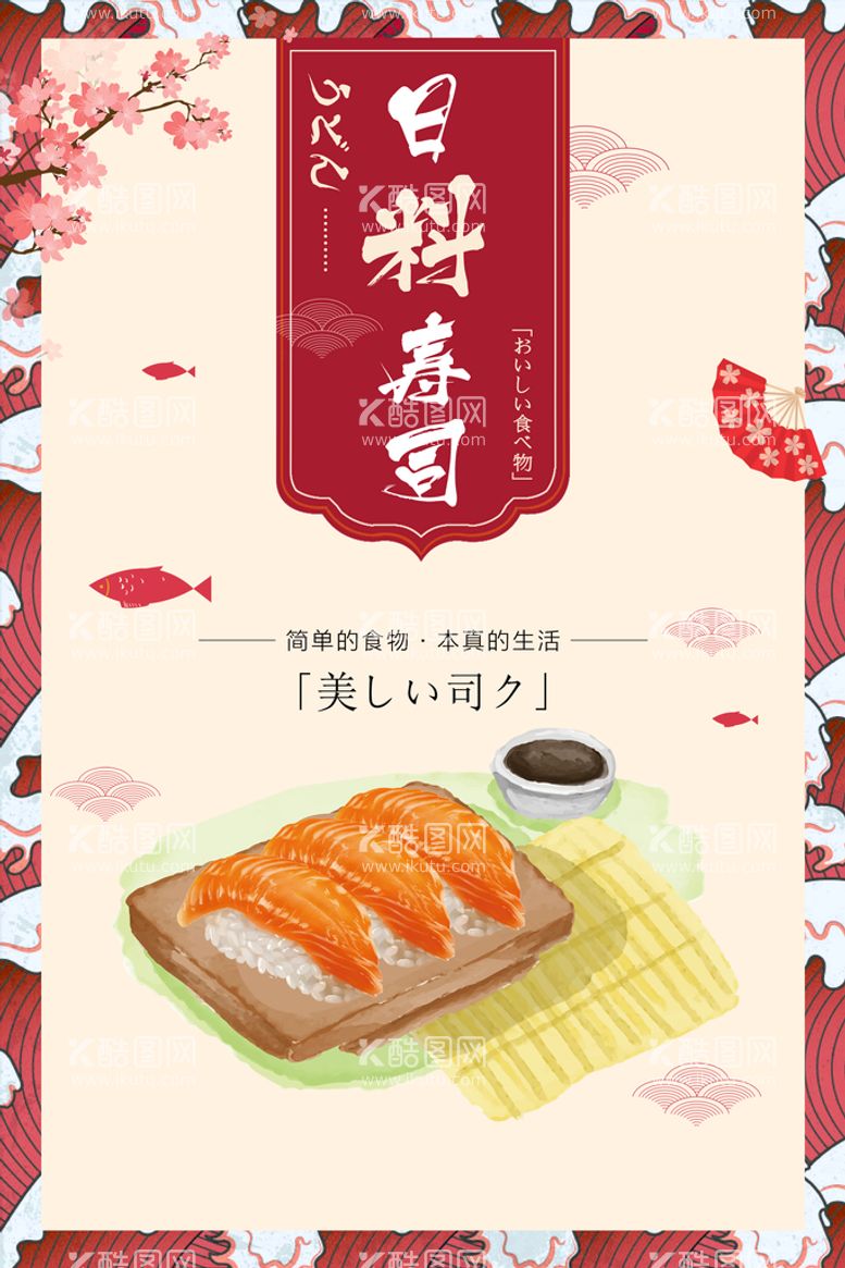 编号：96325409302029208496【酷图网】源文件下载-日料寿司