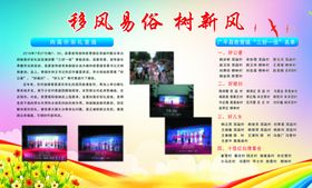 移风易俗树新风