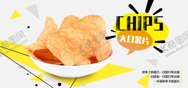 编号：11610309220029532538【酷图网】源文件下载-大口薯片