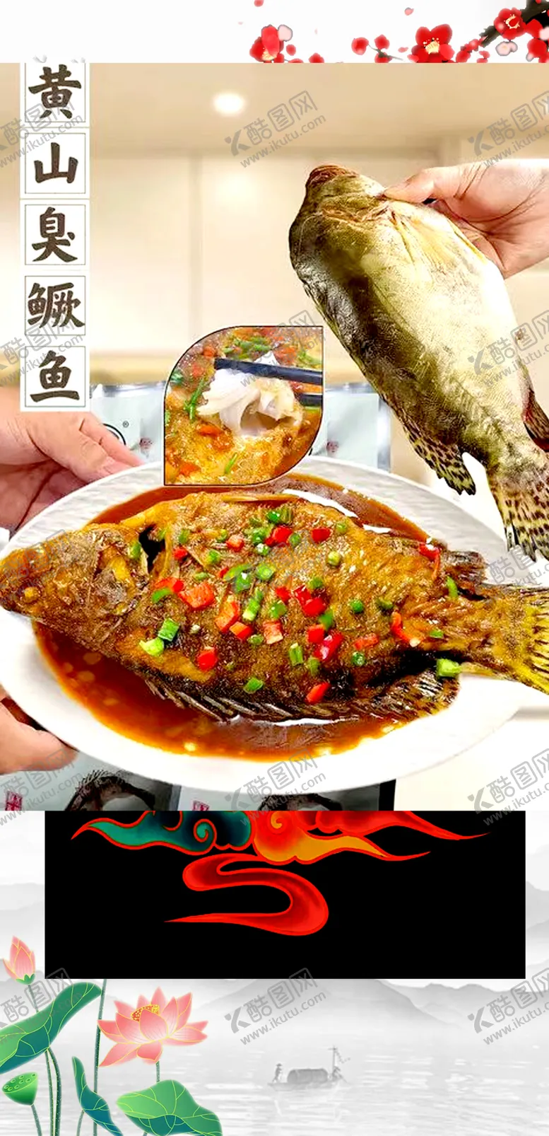 编号：61613901290818018567【酷图网】源文件下载-池州臭鳜鱼