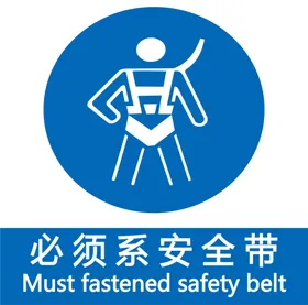 必须系安全带