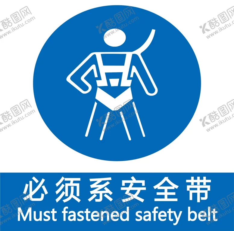 编号：81438811261900019159【酷图网】源文件下载-必须系安全带