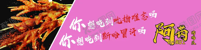 编号：02691309190923352953【酷图网】源文件下载-网红烤鸡爪