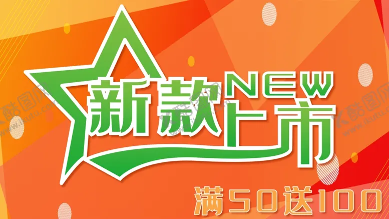 编号：15361605062315313339【酷图网】源文件下载-新品上市新款上市