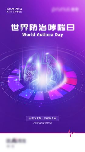 世界防治哮喘日海报