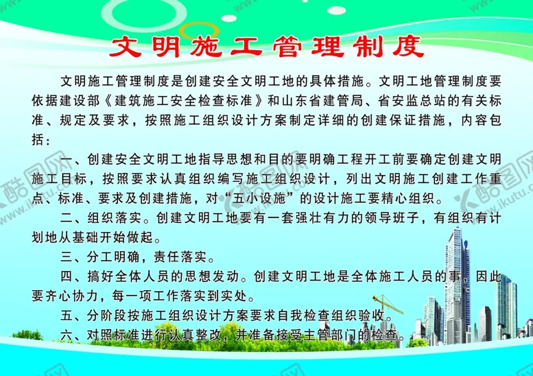 编号：67913707010020308886【酷图网】源文件下载-文明施工管理制度