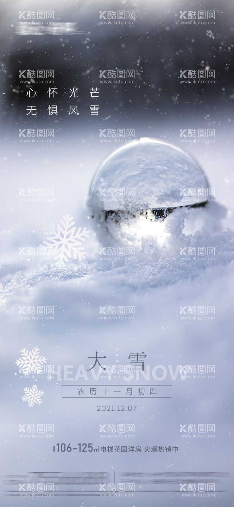 编号：43260709140318389382【酷图网】源文件下载-大雪小雪海报