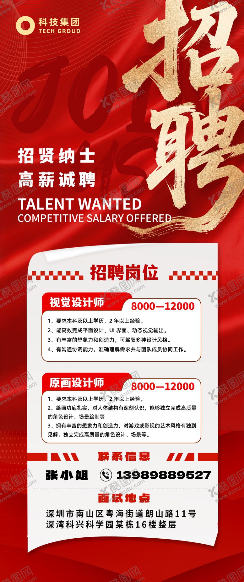 编号：27499809080730341586【酷图网】源文件下载-红金招聘海报