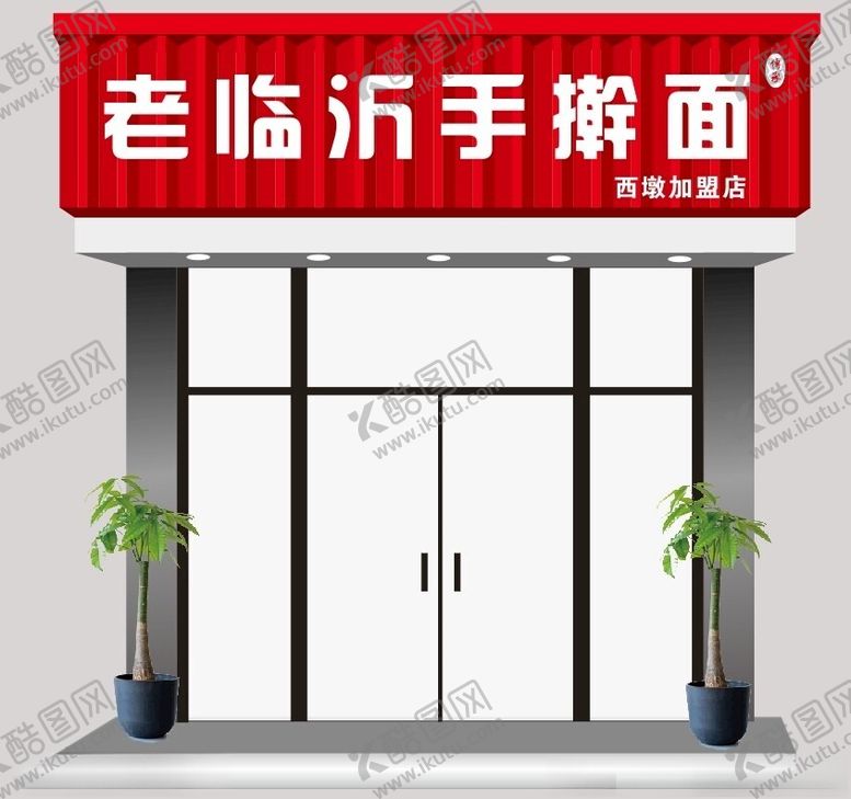 编号：14078001132351419529【酷图网】源文件下载-门头广告牌
