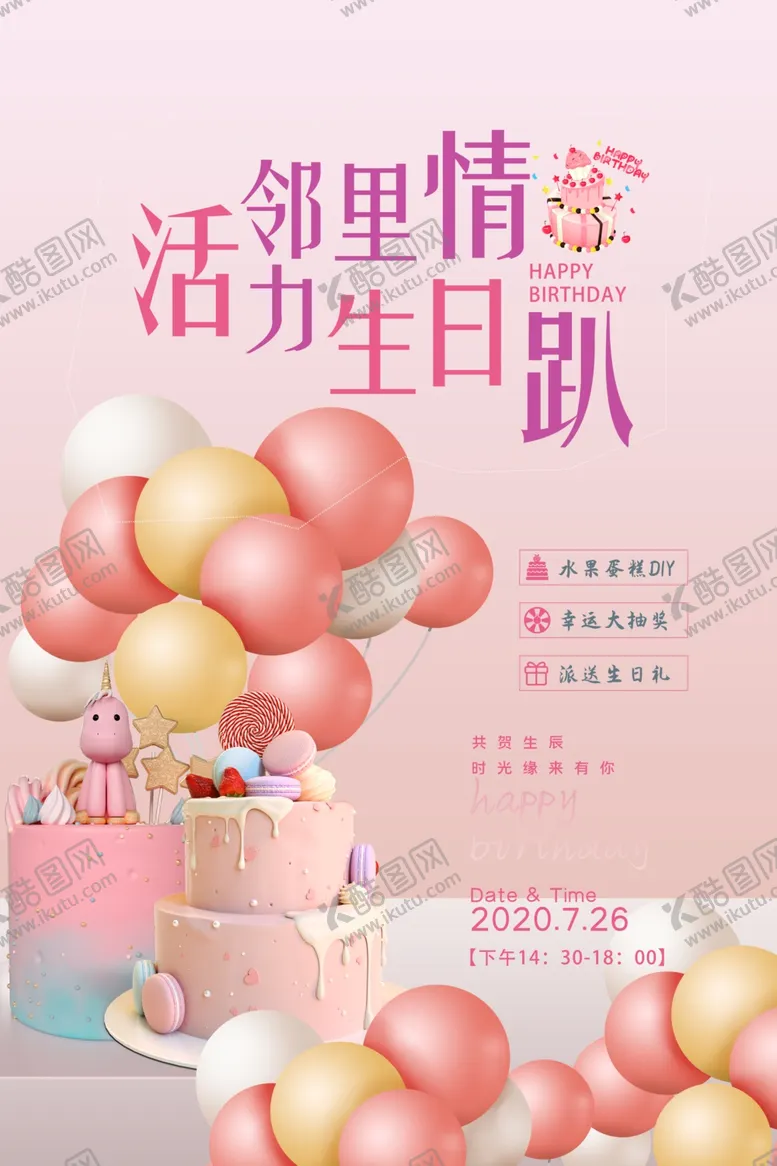 编号：32862405152246295668【酷图网】源文件下载-生日海报