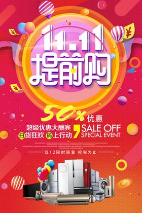 双十一提前狂欢优惠预售