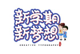字体