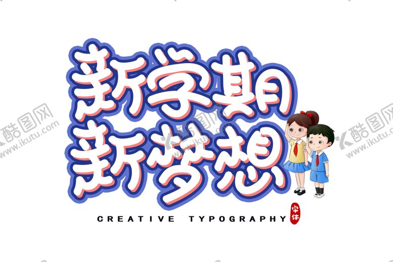 编号：89970610020547488841【酷图网】源文件下载-字体