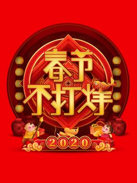 春节不打烊元素