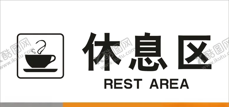 编号：49932007062017292552【酷图网】源文件下载-休息区