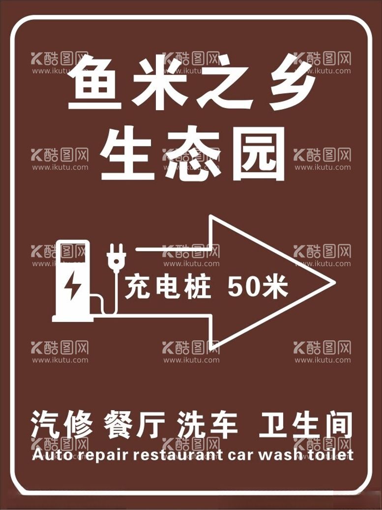 编号：36005712210643455071【酷图网】源文件下载-公园指示卫生间指示