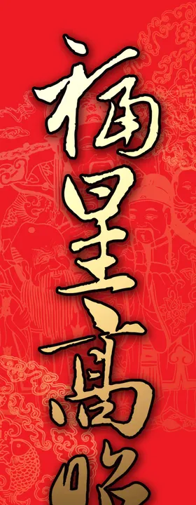 福星高照