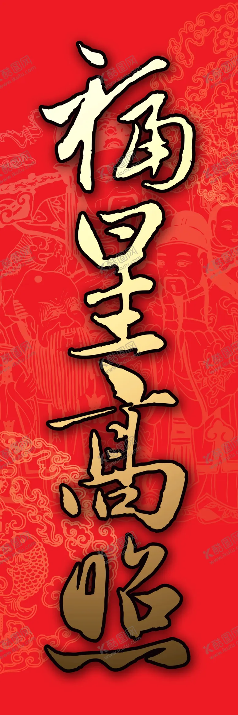 编号：82293305100344052114【酷图网】源文件下载-福星高照