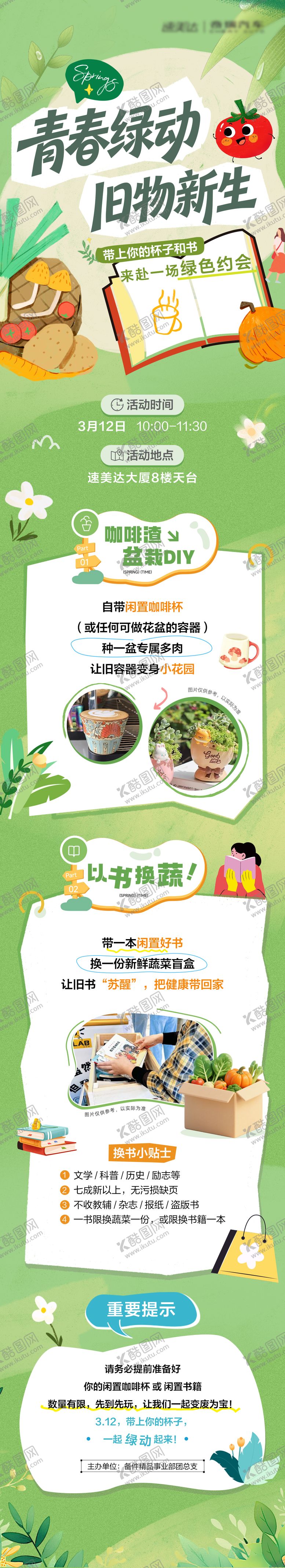 编号：62010604011814468091【酷图网】源文件下载-春天活动长图