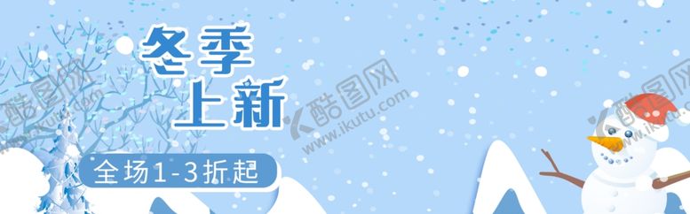 编号：66559107131432121326【酷图网】源文件下载-冬季上新