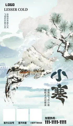小寒节气中式祝福PS