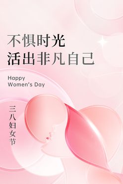 38妇女节微信朋友圈海报