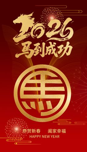 2026龙年喜庆福字海报
