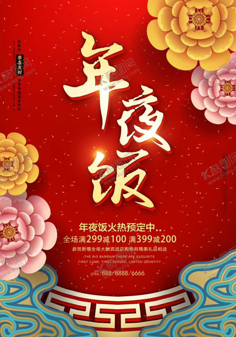 编号：77781705181908059283【酷图网】源文件下载-年夜饭海报