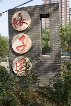 碾子园