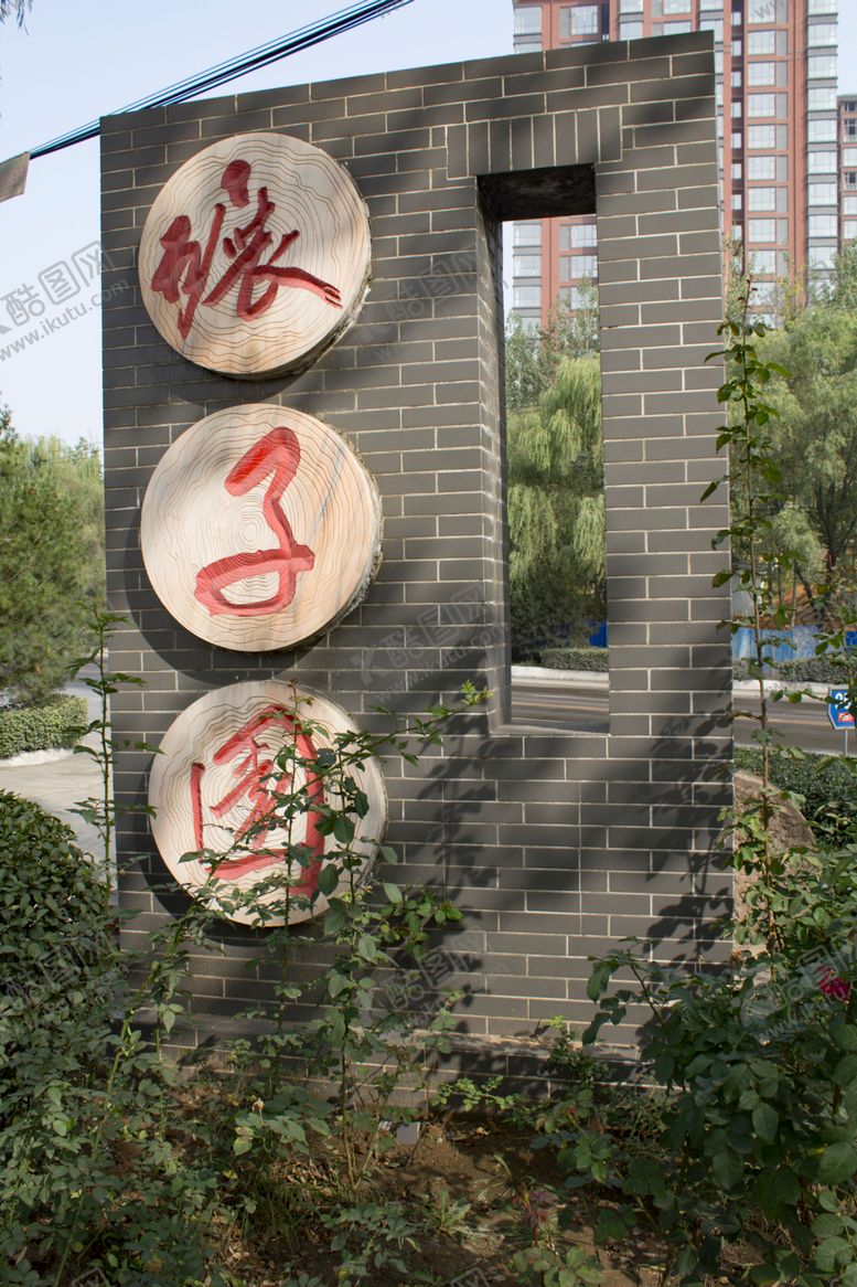 编号：13961409221429308529【酷图网】源文件下载-碾子园