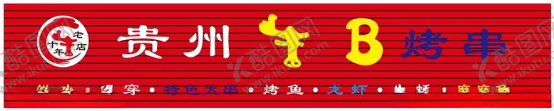 编号：54727101260257322659【酷图网】源文件下载-烧烤门头设计