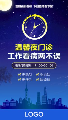 医院夜门诊