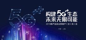 5G展板科技通讯海报