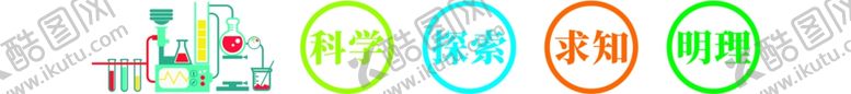 编号：38306605122119447779【酷图网】源文件下载-实验室文化墙